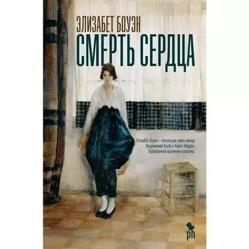Смерть сердца. Боуэн Э.