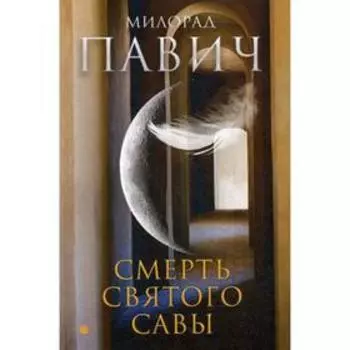 Смерть святого Савы: рассказы и новеллы. Павич М.