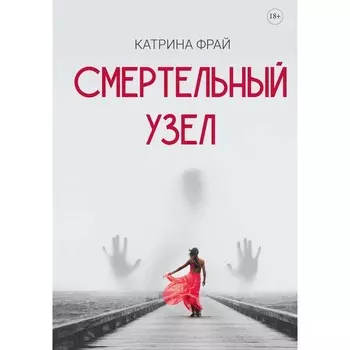 Смертельный узел. Фрай К.