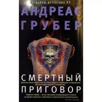 Смертный приговор. Грубер А.