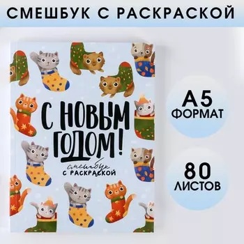 Смешбук с раскраской А5, 80 листов «Будь котиком в Новом Году»