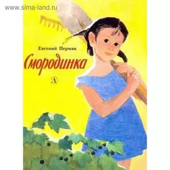 Смородинка. Пермяк Е.