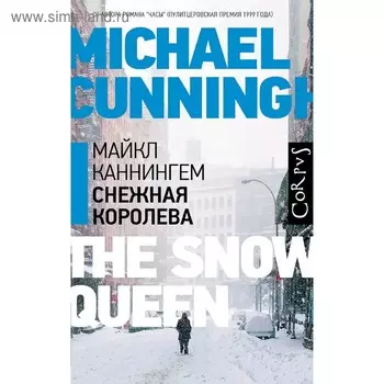 Снежная королева