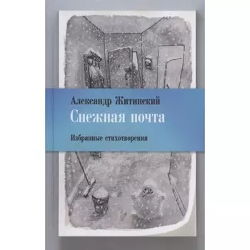 Снежная почта. Избранные стихотворения. Житинский А.