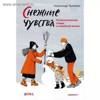 Снежные чувства. Психологические этюды о семейной жизни