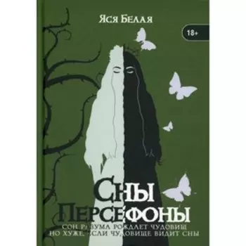 Сны Персефоны. Белая Я.