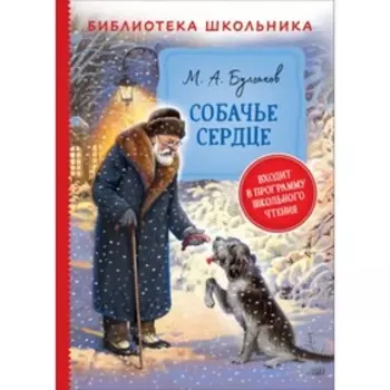 Собачье сердце. Булгаков М. А.