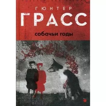 Собачьи годы: роман. Грасс Г.
