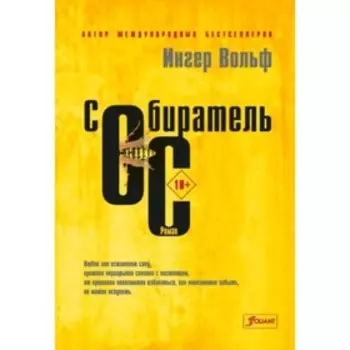 Собиратель ос. Вольф И.