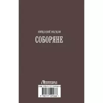 Соборяне. Лесков Н.С.