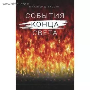 События конца света. Хасан Мухаммад