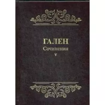 Сочинения. Т. 5. Гален., Сост. Балалыкина Д.А.
