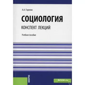 Социология. Конспект лекций. Учебное пособие. Горелов А.А.