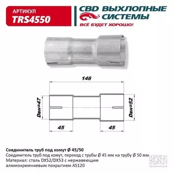 Соединитель труб под хомут TRS4550, нерж. алюм. сталь