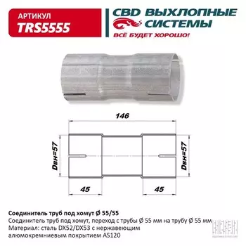 Соединитель труб под хомут TRS5555, нерж. алюм. сталь
