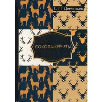 Сокола-кречеты. Дементьев Г.П.