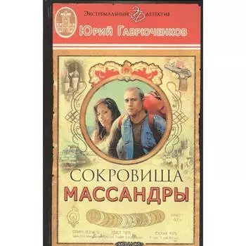 Сокровища Массандры. Гаврюченков Ю.