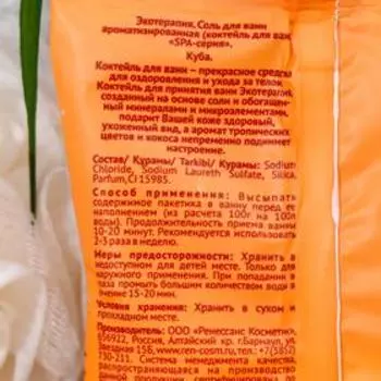 Соль для ванн Экотерапия, Куба, 100г