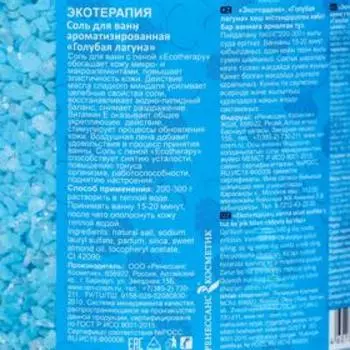 Соль для ванн с пеной Ecotherapy "Голубая лагуна", 1300 г