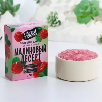 Соль для ванны, увлажнение, 100 г, аромат малины, BEAUTY FOOD