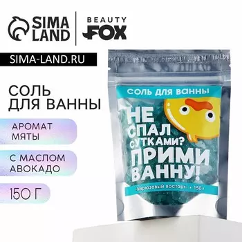 Соль для ванны с блестками BEAUTY FOX «Не спал сутками?», 150 г, аромат мяты