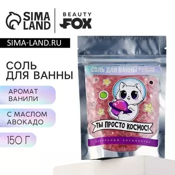 Соль для ванны «Ты просто космос», 150 г, BEAUTY FОХ