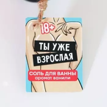 Соль для ванны во флаконе мужское достоинство «Ты уже взрослая», ваниль, 18+
