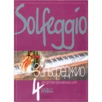 Сольфеджио. 4 класс. ДМШ. Давыдова Е.В.
