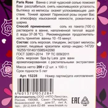 Соль морская для ванн с растительными экстрактами, 2*100 г