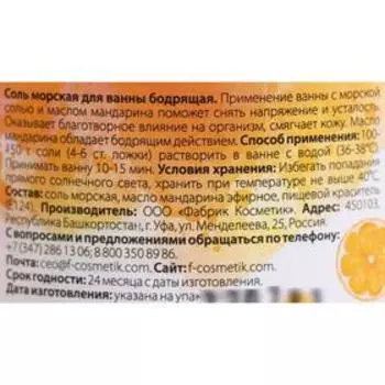 Соль морская для ванны Fabrik Cosmetology, с мандарином, 600 г