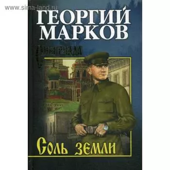 Соль земли: роман. Марков Г.М.