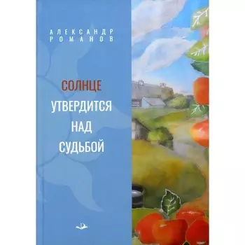 Солнце утвердится над судьбой. Романов А.А