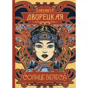 Солнце Велеса. Дворецкая Е.