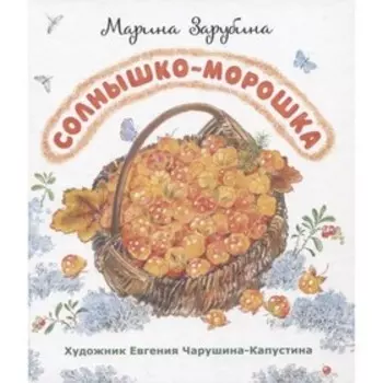 Солнышко-морошка. Зарубина М.