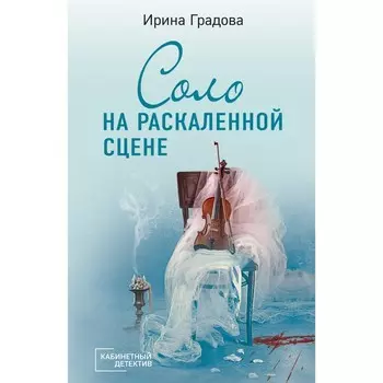 Соло на раскалённой сцене. Градова И.