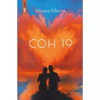Сон 19. Мисти, И.