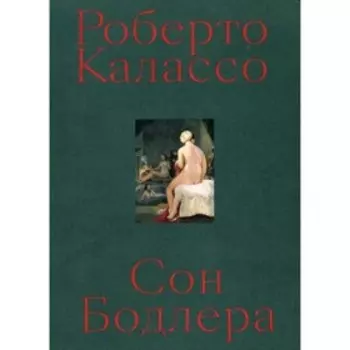 Сон Бодлера. Калассо Р.