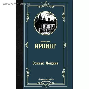 Сонная Лощина