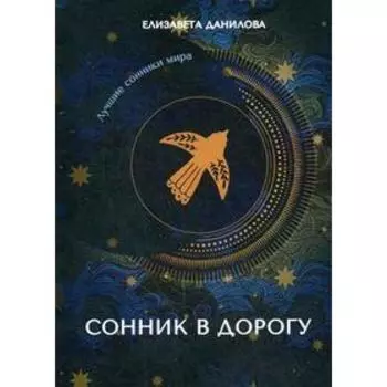 Сонник в дорогу. Данилова Е.