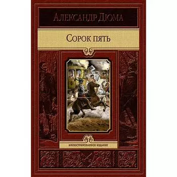 Сорок пять. Дюма Александр