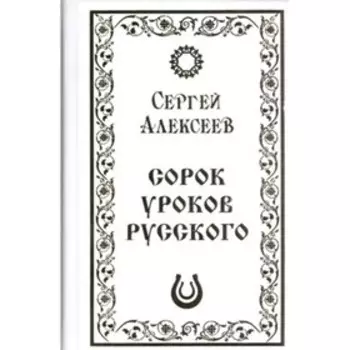 Сорок уроков русского. Алексеев С. Т.