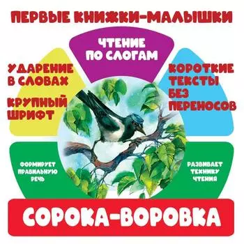 Сорока-воровка
