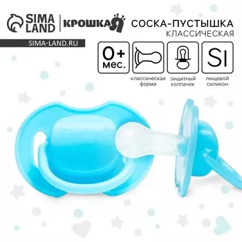 Соска-пустышка классическая, силикон, от 0 мес., с колпачком, голубая