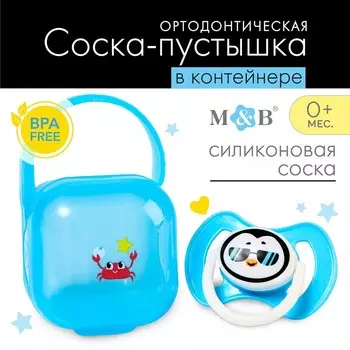 Соска-пустышка ортодонтическая силиконовая в контейнере «Пингвин»