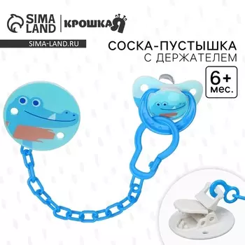 Соска - пустышка с держателем Крошка Я «Крокодил», классическая, от 6 мес, синий