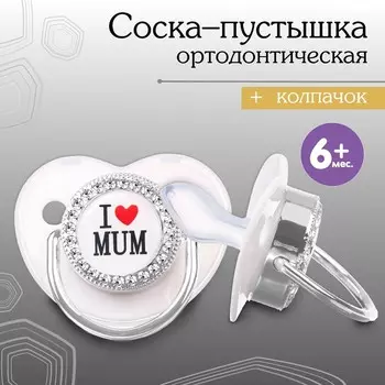 Соска - пустышка силиконовая ортодонтическая M&B «I LOVE MUM», от 6 мес., с колпачком, белый/серебро, стразы