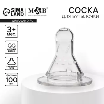 Соска на бутылочку M&B №1, антиколиковая, классическое горло, от 3 мес., средний поток, фасовка 100 шт.
