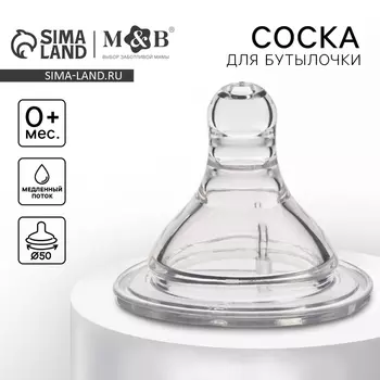 Соска на бутылочку M&B «Baby 1», антиколиковая, широкое горло 50 мм., от 0 мес., медленный поток