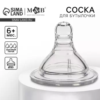 Соска на бутылочку M&B «Baby 1», антиколиковая, широкое горло 50 мм., от 6 мес., быстрый поток
