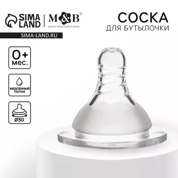 Соска на бутылочку M&B «Standard», антиколиковая, широкое горло 50 мм., от 0 мес., медленный поток